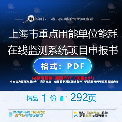 上海市重点用能单位能耗在线监测系统项目申CT项目监测ED_0__报书