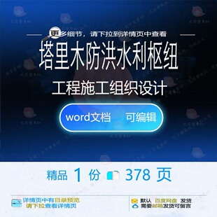 塔里木防洪水利枢纽工程施工组织设计相关方设计施工方案组织案