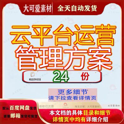 云平台运营管理方案公司云计算环境运维解决建议书V数据项目实施
