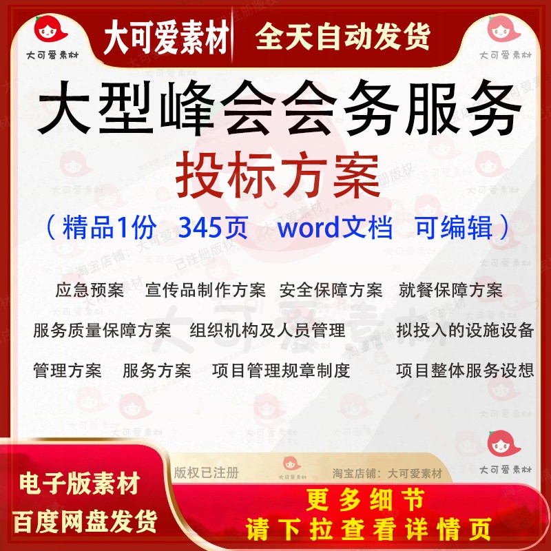 大型峰会会务服务投标方案 就餐保障宣传品制作人员管理参考范本