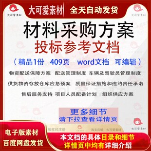 材料采购方案投标组织供应物资配送投标书参考范本word文档可编辑