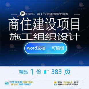 商住建设项目施工组织设计 组织施工设计方建设项目建设项目案商