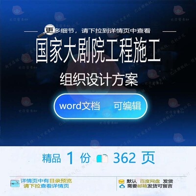 国家大剧院工程施工组织设计方案项目参考范可编辑word文档模板本