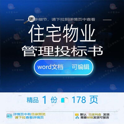 住宅物业管理投标书 方案投标投标书管理住物业管理物业标书宅