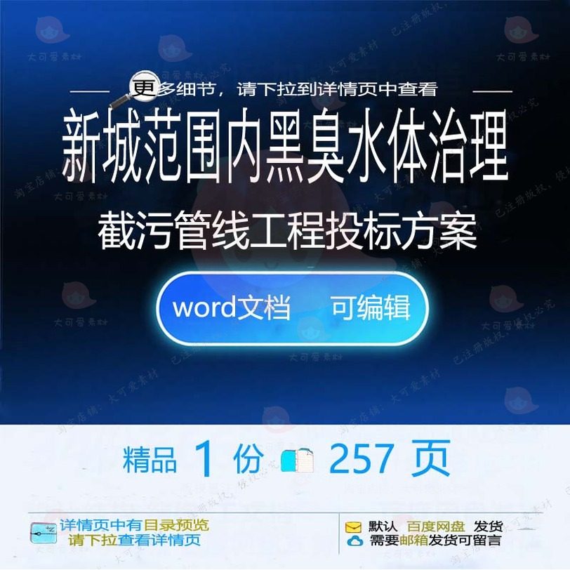 新城范围内黑臭水体治理截污管线工程投标方项目文档范本word案