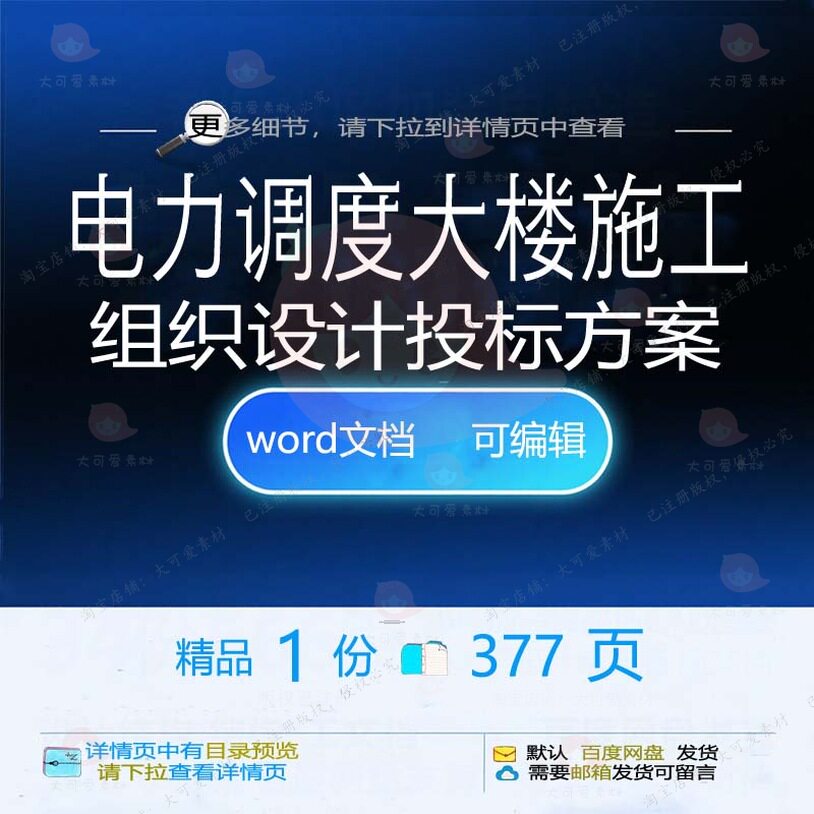 电力调度大楼施工组织设计投标方案项目参考范本word可编辑文档