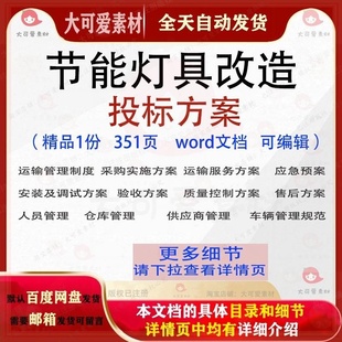 节能灯具改造投标方案采购运输投标书参考可编辑word文档模板范本