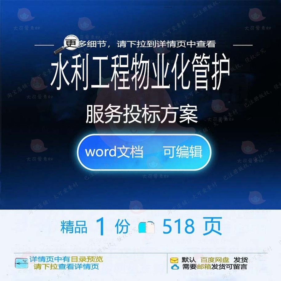 水利工程物业化管护服务投标方案项目参考范word模板文档可编辑本