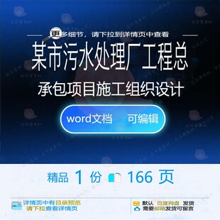 某市污水处理厂工程总承包项目施工组织设计设计施工方案组织工