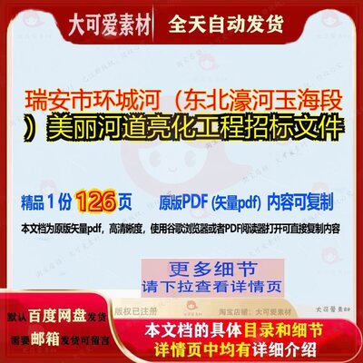 瑞安市环城河（东北濠河玉海段）美丽河道亮化工程招标文件126页