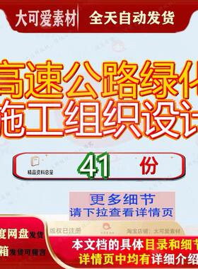 高速公路绿化施工组织设计工程路生态景观长廊建设项目方案旅游