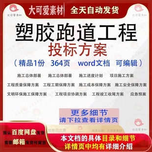 塑胶跑道工程投标方案项目实施投标书参考范本word可编辑模板文档