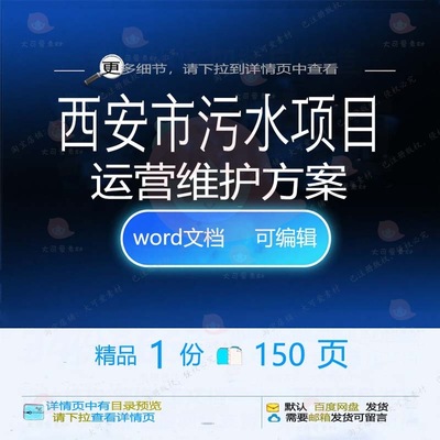 西安市污水项目运营维护方案 方案项目污水维护运营西安西安市