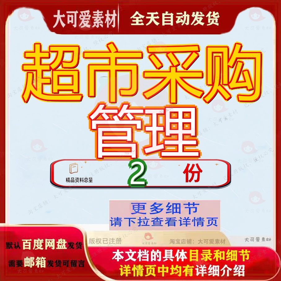 超市采购部工作基础 超市管理采购管理全套精品案例模板范文资料