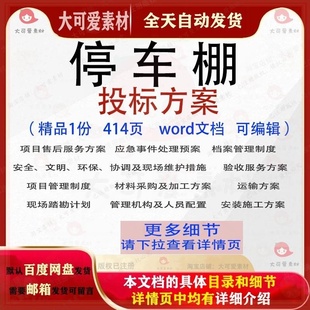停车棚投标方案项目服务施工投标书参考范本文档word模板可编辑