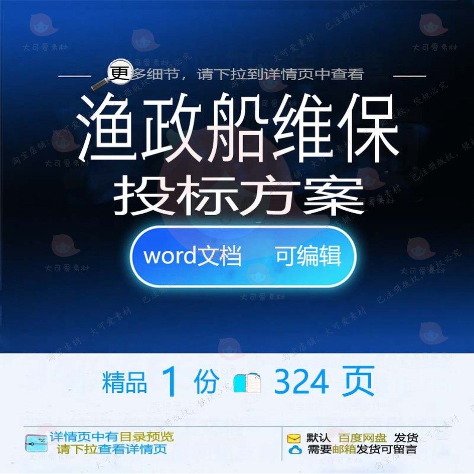 渔政船维保投标方案项目管理服务维护参考范文档word可编辑模板本