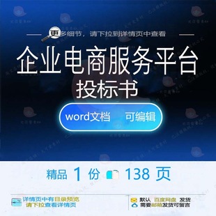 企业电商服务平台投标书 方案投标服务投标企业服务平台标书平书