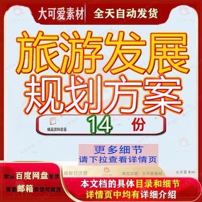 旅游发展规划方案总体烟台市产业以下简称某度假区某省乡村文本