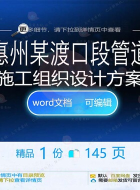 惠州某渡口段管道施工组织设计方案 组织施设计设计方案方案工管