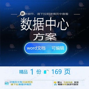 数据中心方案相关方案 方案中心数据中心编数据精品相关word辑文