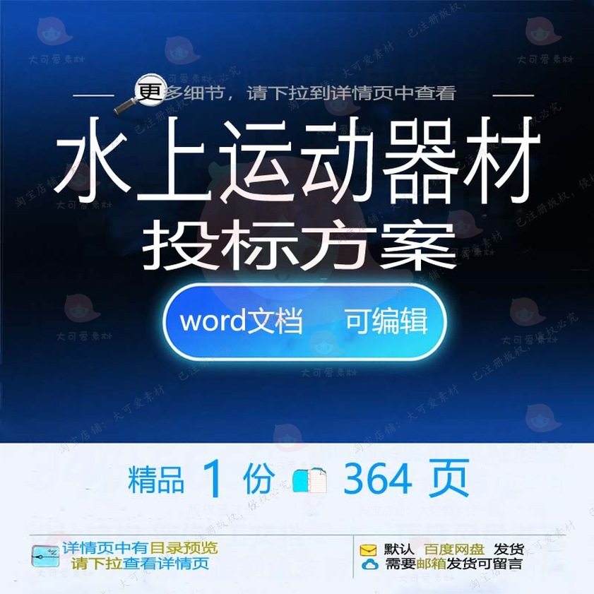 水上运动器材投标方案项目验收管理参考范本word文档可编辑模板