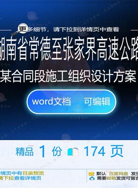 湖南省常德至张家界高速公路某合同段施工组设计方案方案相关织