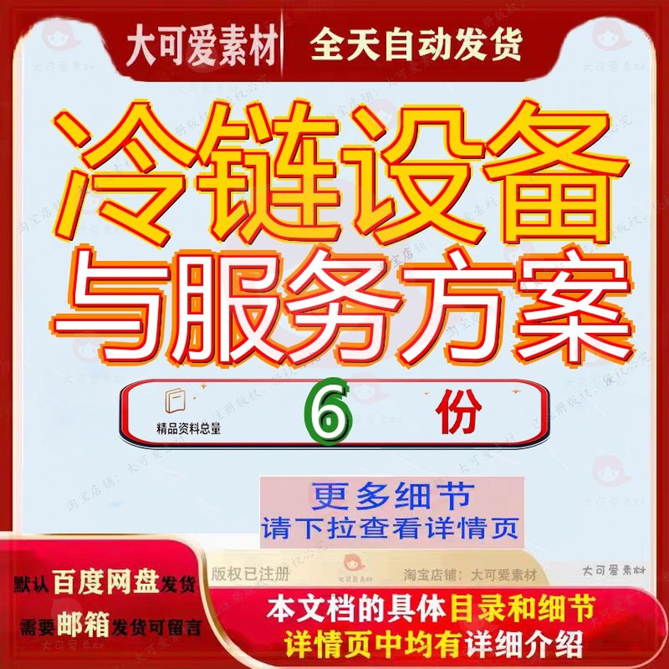冷链设备与服务方案投标冷库保鲜库采购冷冻货物装卸建设工程参