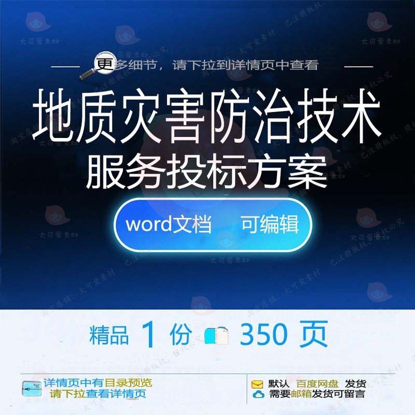 地质灾害防治技术服务投标方案项目参考范本模板可编辑word文档