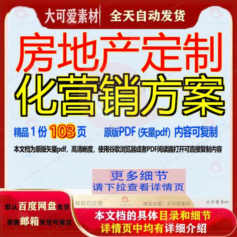 房地产定制化营销方案103页 方案营销资料定制文档房地产优质