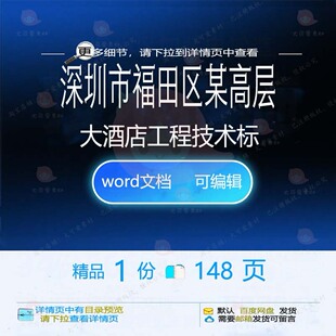 深圳市福田区某高层大酒店工程技术标 方案工程技术高层工程技术