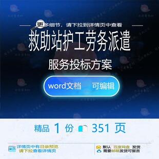 救助站护工劳务派遣服务投标方案项目参考范文档word可编辑模板本