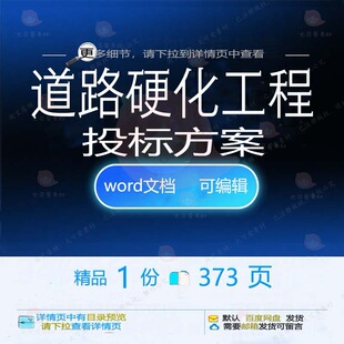 道路硬化工程投标方案施工项目管理参考范本模板文档word可编辑
