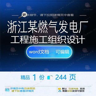 浙江某燃气发电厂工程施工组织设计 组织施设计工程施工方案工工