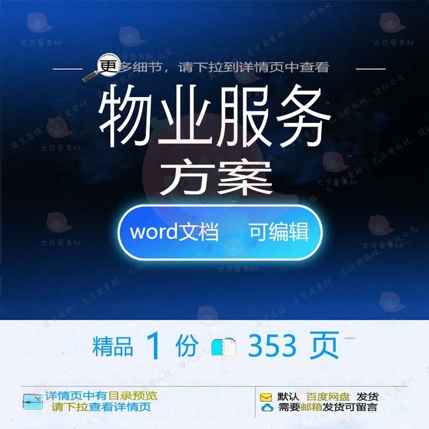 物业服务方案 方案服务物业word文档可资料参考模板素材编辑