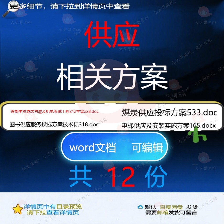 供应相关方案 方案施工word组织投标设工程工程施工项目服计