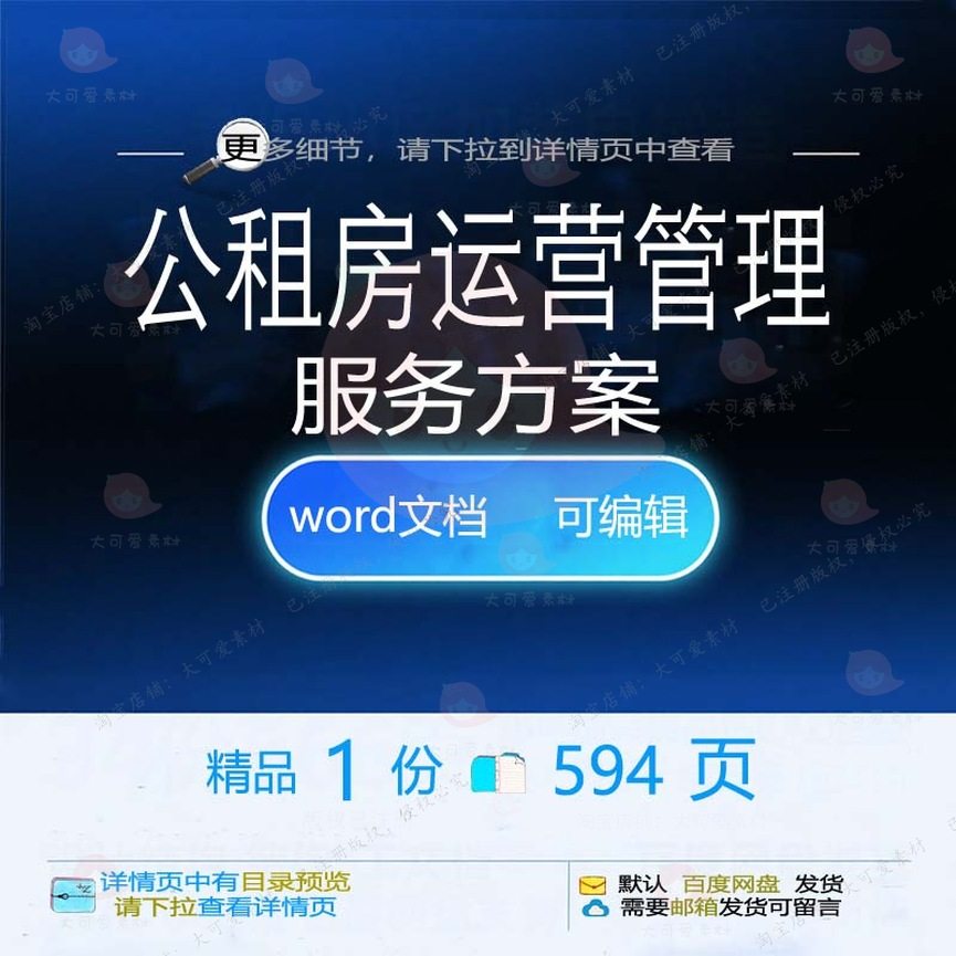 公租房运营管理服务方案 方案服务管理运营租房word可编辑文档参