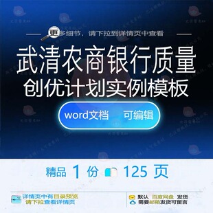 武清农商银行质量创优计划实例模板相关方案质量创优方案模板银