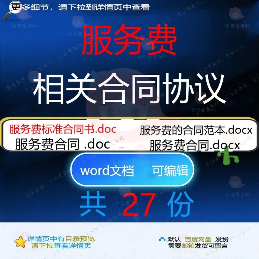 服务费相关合同协议 租赁模板范本协议购销标准经典格式版样书居,商务/设计服务,设计素材/源文件,淘宝优惠券,粉丝福利购,淘宝优惠卷