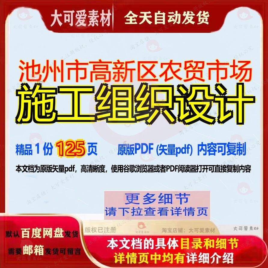 池州市高新区农贸市场施工组织设计125页 施工设计组织资料高新