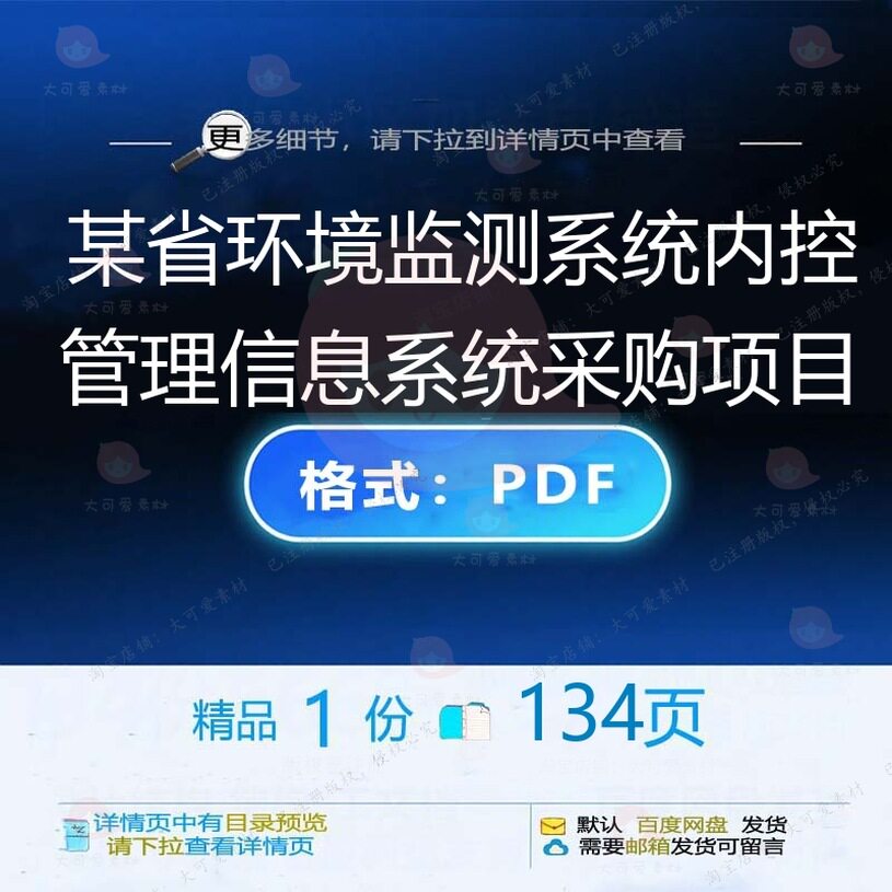某省环境监测系统内控管理信息系统采购项目信息环境项目134页