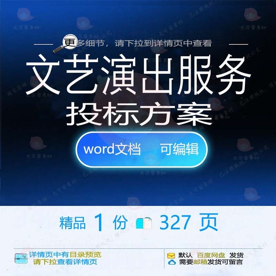 文艺演出服务投标方案管理排演项目参考范本word可编辑模板文档