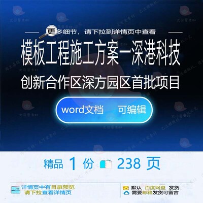 模板工程施工方案一深港科技创新合作区深方园区项目相关方首批