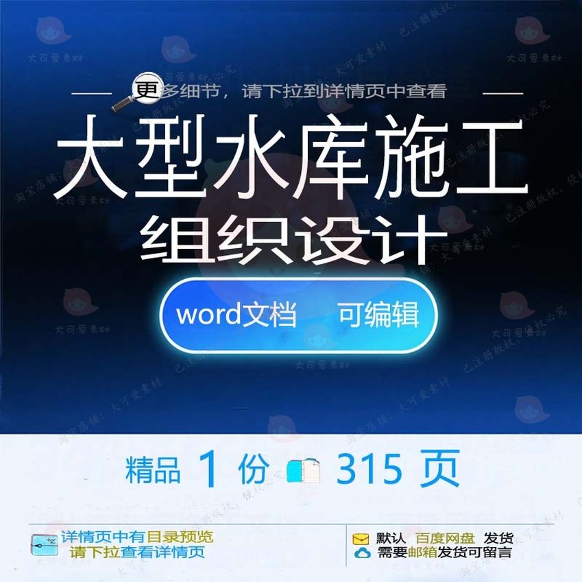 大型水库施工组织设计 组织施工设计方案水word参考可编辑文档库