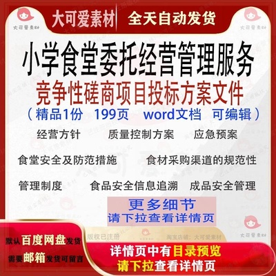 小学食堂委托经营管理服务竞争性磋商项目投标方案文件项目参考