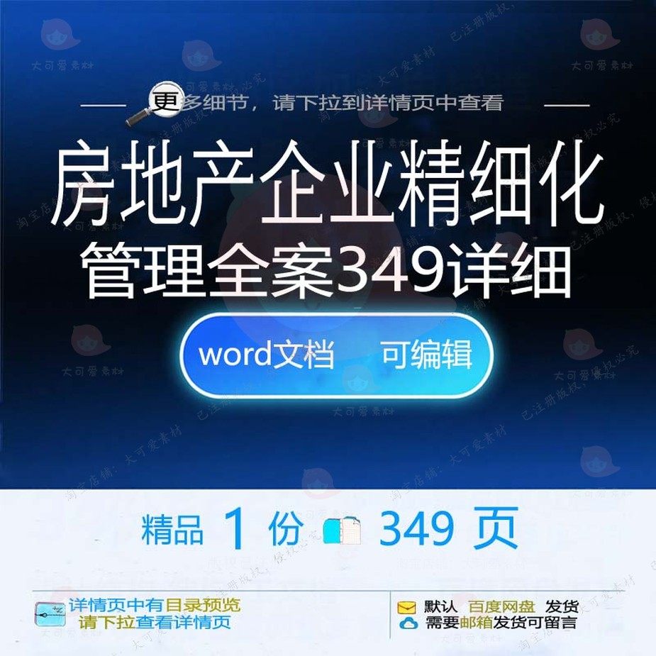 房地产企业精细化管理全案349详细相关方房地产管理地产方案案