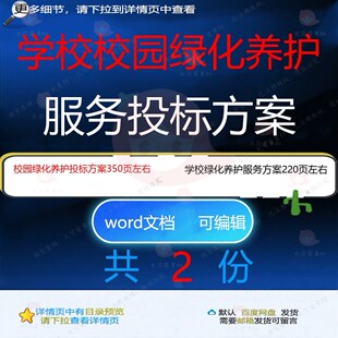 校园绿化养护学校绿化养护服务投标方案项目模板word范本文档参考