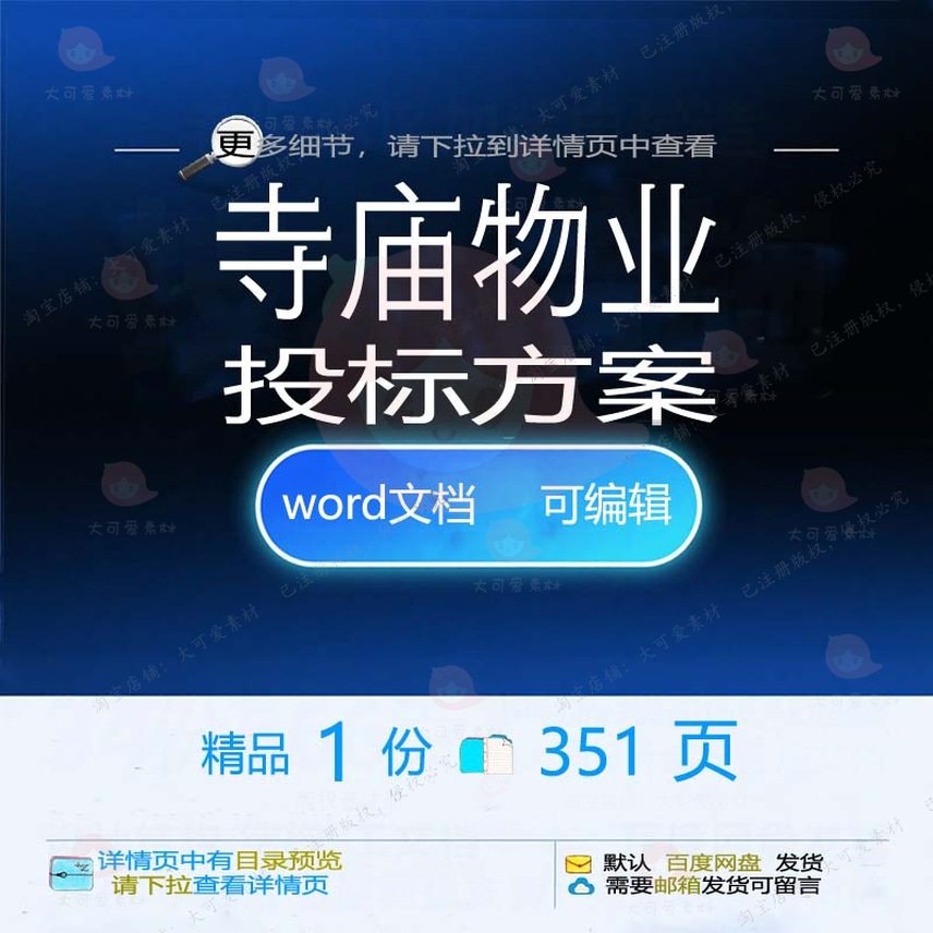 寺庙物业投标方案项目绿化养护保洁管理保养维护参考word文档范本