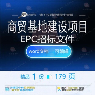 商贸基地建设项目EPC招标文件相关方案 建设项目文件方案招标