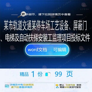 某市轨道交通某停车场工艺设备、屏蔽门、电自动扶梯安装工梯及监