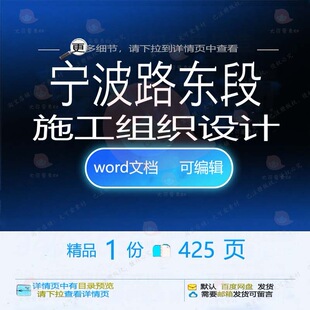 宁波路东段施工组织设计 组织施工设计方案东段宁波路东word文档